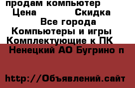 продам компьютер Sanyo  › Цена ­ 5 000 › Скидка ­ 5 - Все города Компьютеры и игры » Комплектующие к ПК   . Ненецкий АО,Бугрино п.